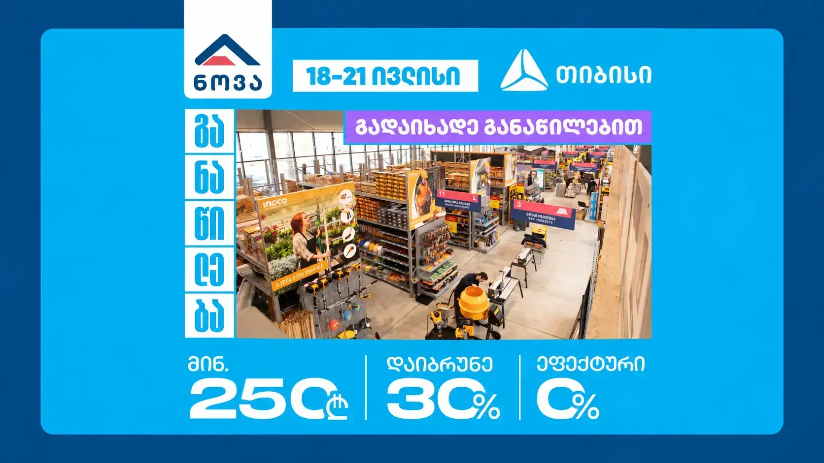 18-21 ივლისი - თიბისი განაწილება - 30% ქეშბექი