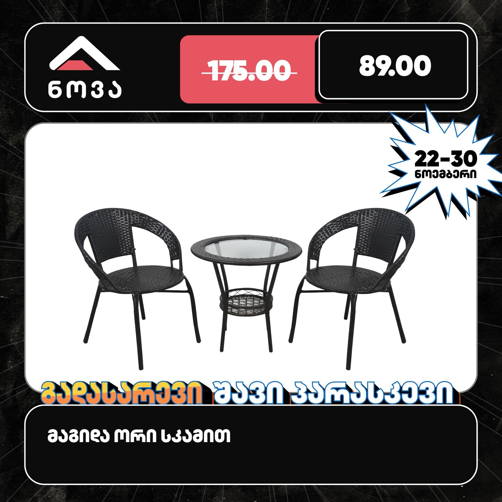 მაგიდა ორი სკამით